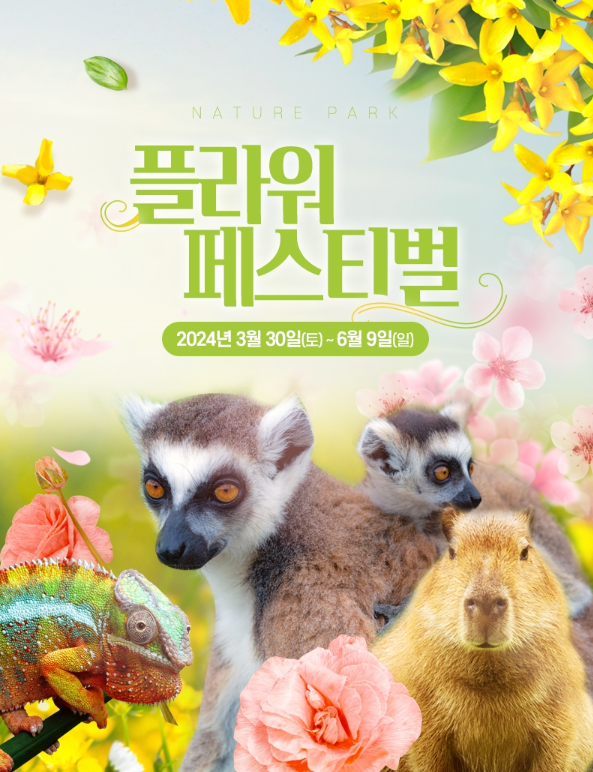 네이처파크 플라워 페스티벌