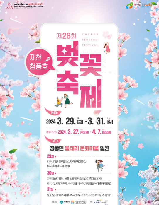 청풍호 벚꽃 축제