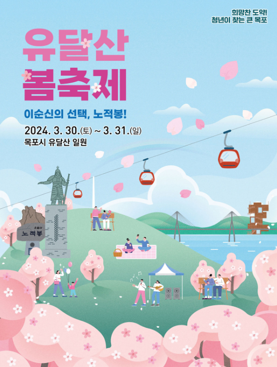 2024년 유달산 봄축제