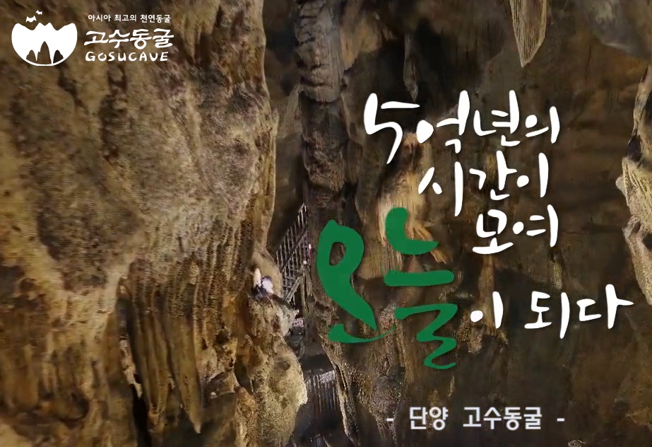 어린이날 여행 - 단양 고수동굴