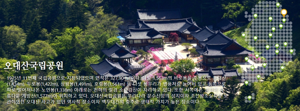 오대산 국립공원