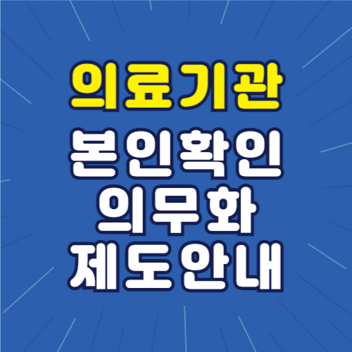 의료기관 본인확인 의무화 제도 안내
