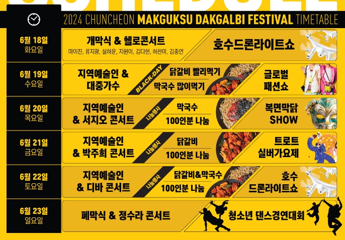 2024 춘천 막국수 닭갈비 축제 일정표