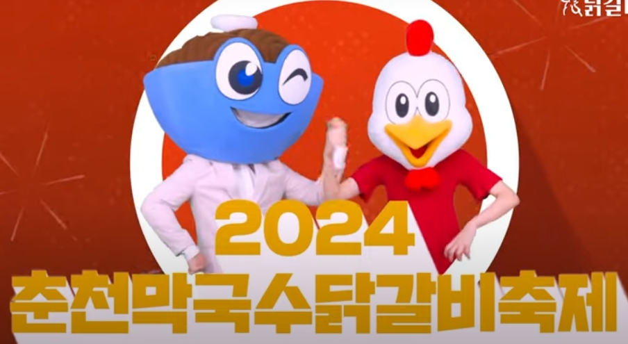 2024 춘천 막국수 닭갈비 축제