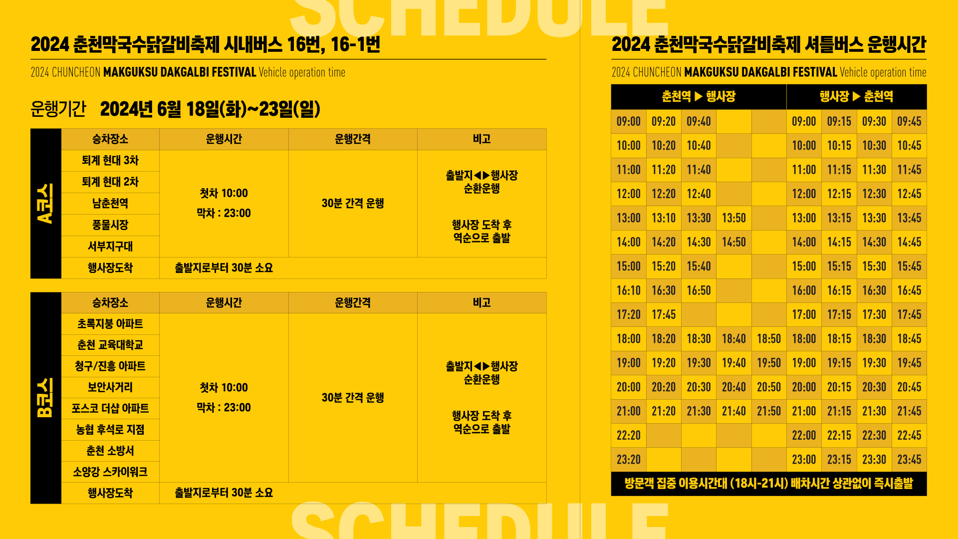 2024 춘천막국수닭갈비축제 셔틀버스 운행시간