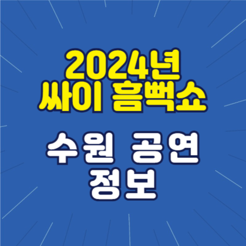 2024년 싸이 흠뻑쇼 수원 공연 정보