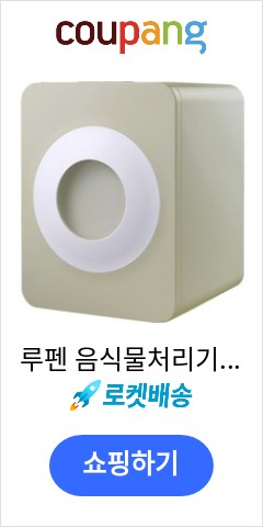 CP_루펜 음식물처리기 5L 아이보리