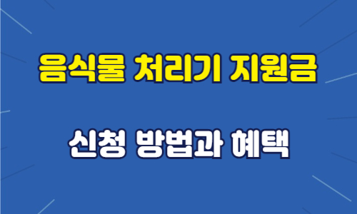 음식물처리기 지원금 신청방법과 혜택