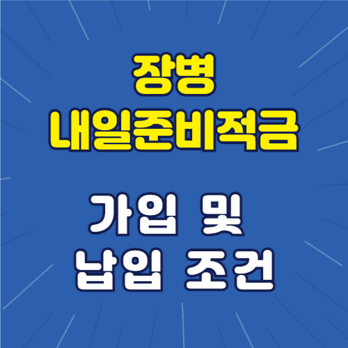 장병내일준비적금 가입 및 납입 조건