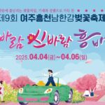 여주흥천남한강벚꽃축제